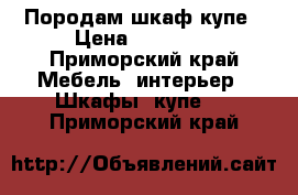 Породам шкаф купе › Цена ­ 12 300 - Приморский край Мебель, интерьер » Шкафы, купе   . Приморский край